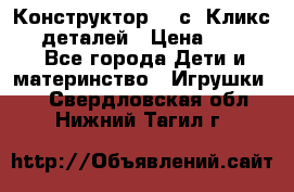  Конструктор Cliсs Кликс 400 деталей › Цена ­ 1 400 - Все города Дети и материнство » Игрушки   . Свердловская обл.,Нижний Тагил г.